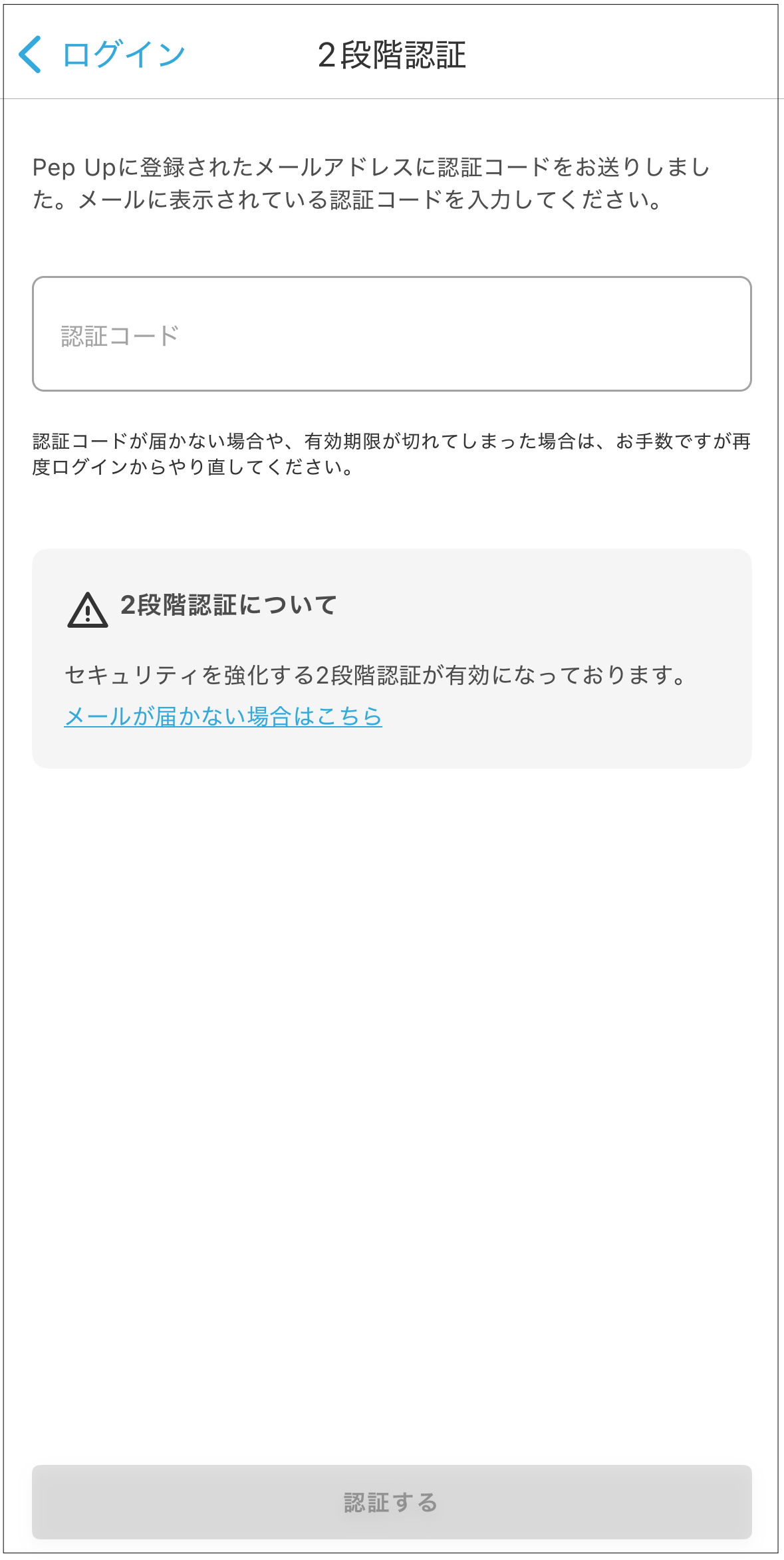 2段階認証とは何ですか – Pep Up よくある質問